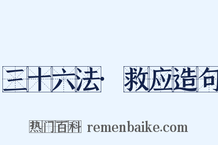 三十六法·救应造句是什么意思的图片